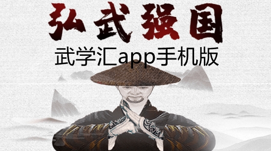 武學(xué)匯app手機(jī)版