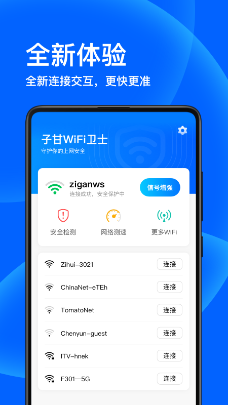子甘WIFI衛(wèi)士app官方版