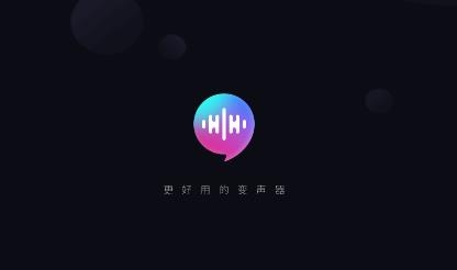 好用變聲器app免費(fèi)版