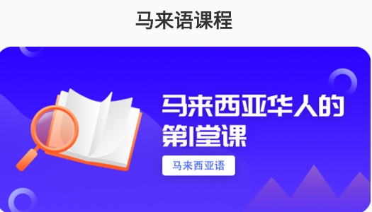 馬來語學習app安卓版