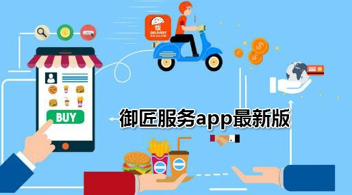 御匠服務(wù)app最新版