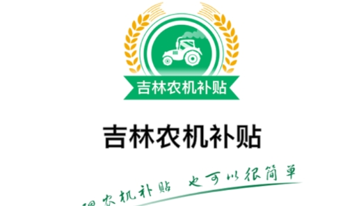 吉林農(nóng)機(jī)補(bǔ)貼查詢系統(tǒng)最新版