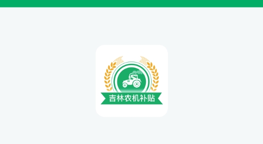 吉林農(nóng)機(jī)補(bǔ)貼查詢系統(tǒng)最新版