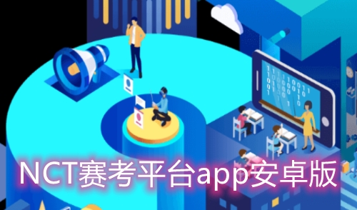 NCT賽考平臺(tái)app安卓版