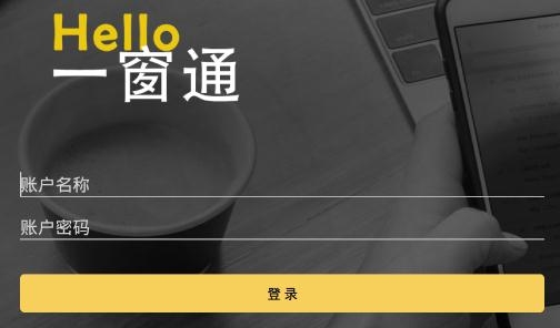 一窗通手機客戶端