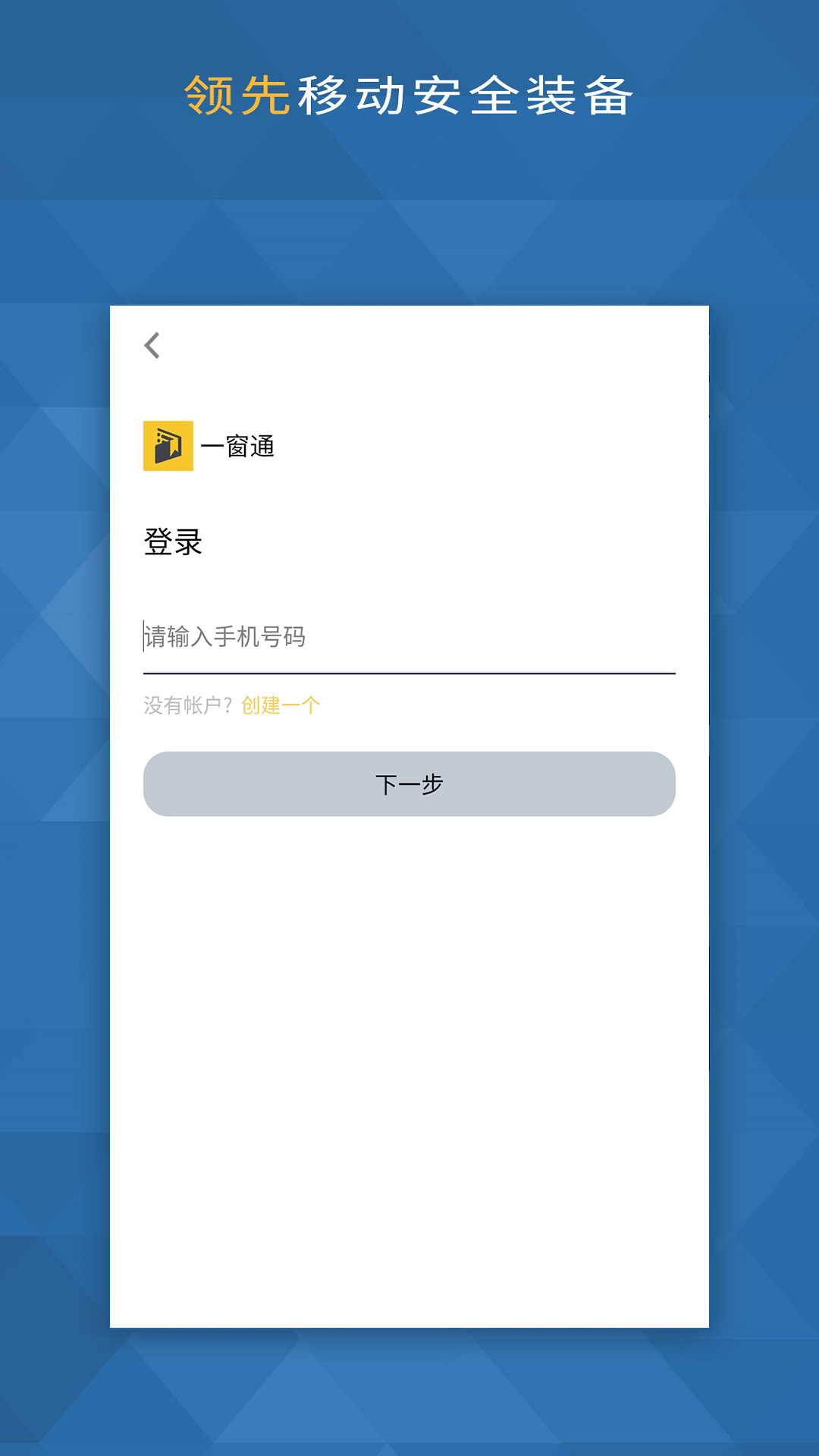 一窗通手機客戶端
