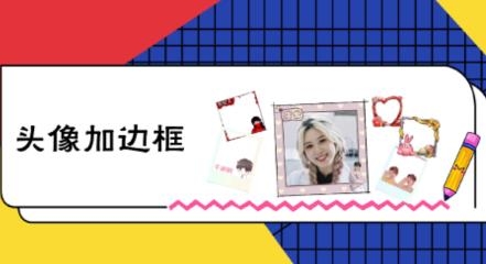 頭像美化app最新版