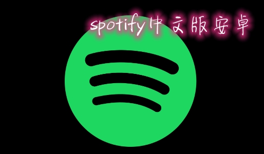 spotify中文版安卓