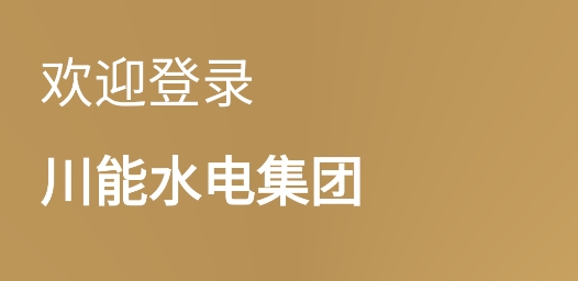 川能水電app水電費繳費平臺