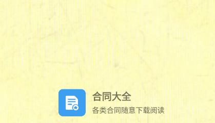 合同模板大全app手機(jī)版
