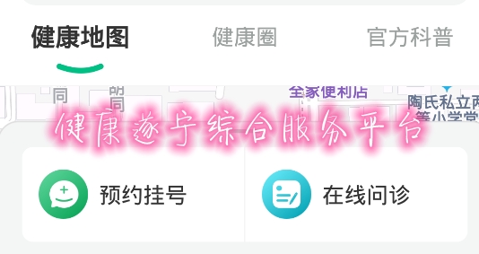 健康遂寧綜合服務(wù)平臺