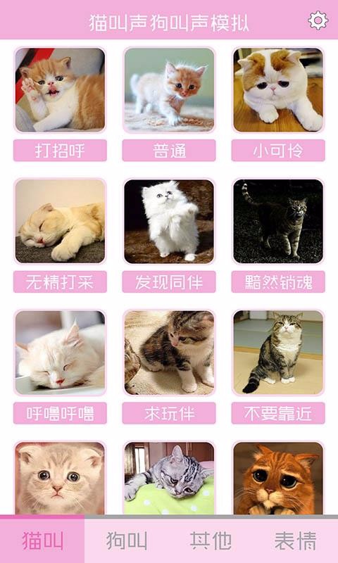 貓叫狗叫聲模擬器