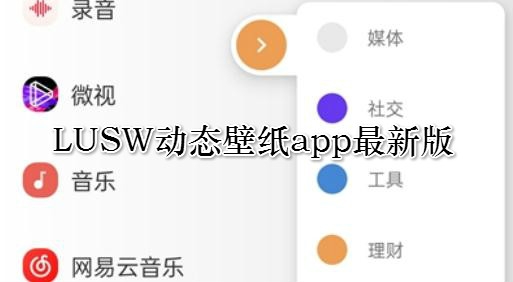 LUSW動(dòng)態(tài)壁紙app最新版