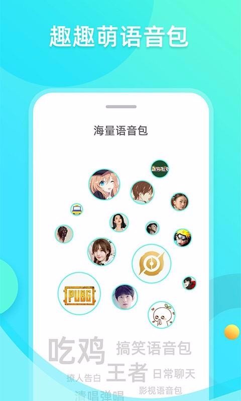 趣趣萌語音包