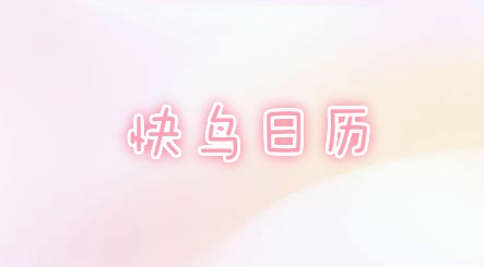 快鳥日歷app官方版