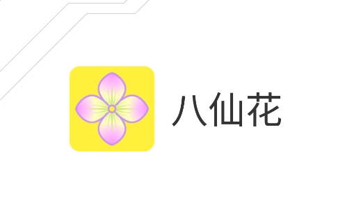 八仙花轉(zhuǎn)發(fā)文章賺錢軟件