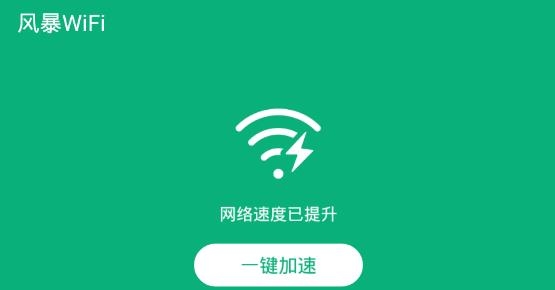 風(fēng)暴WiFi最新版
