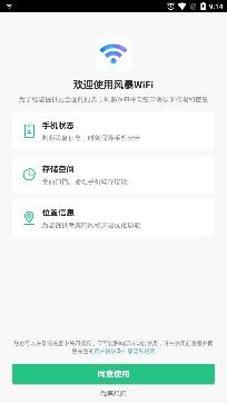 風(fēng)暴WiFi最新版