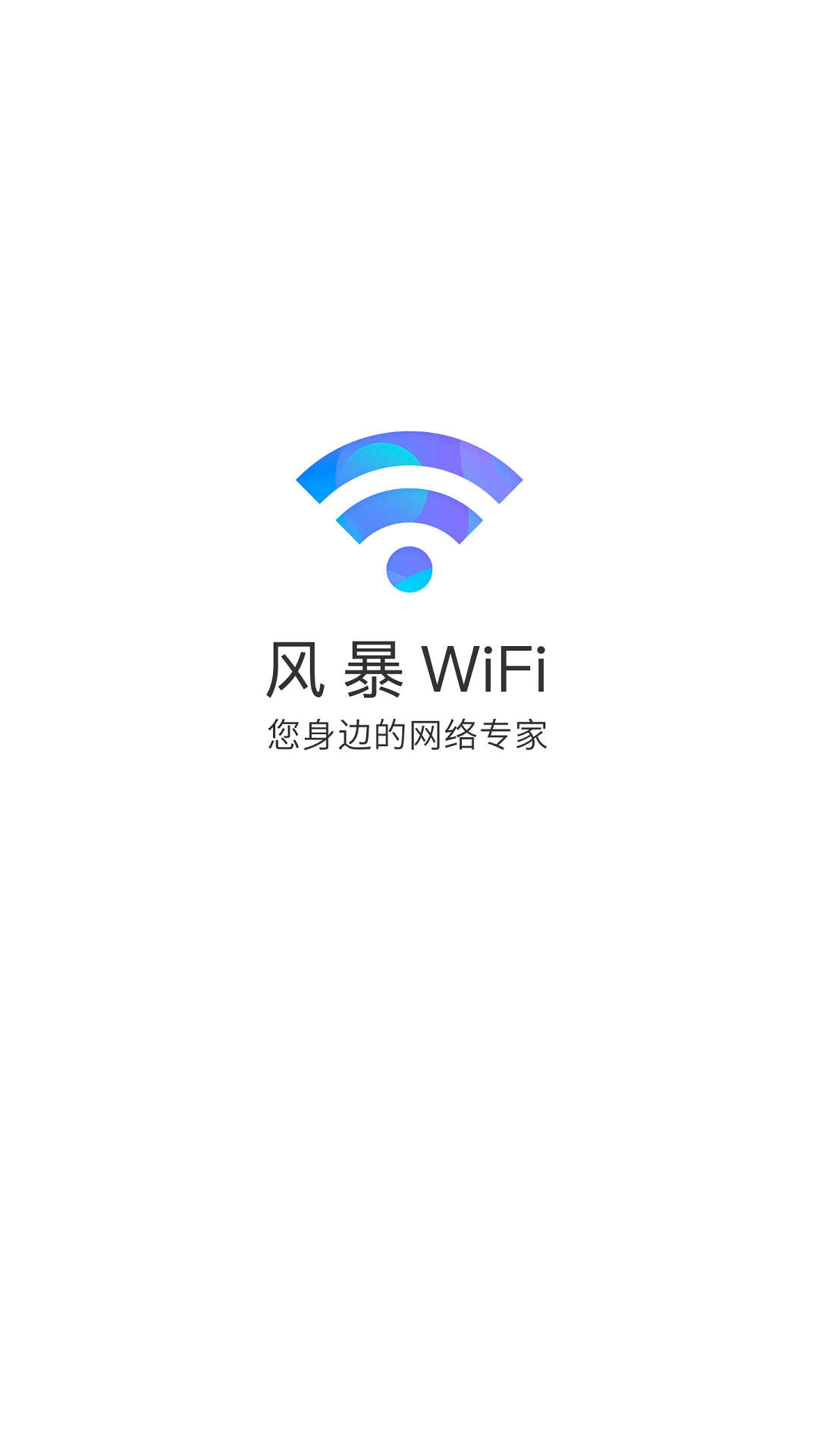 風(fēng)暴WiFi最新版