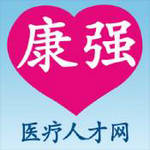 康強醫(yī)療人才網(wǎng)app安卓最新版
