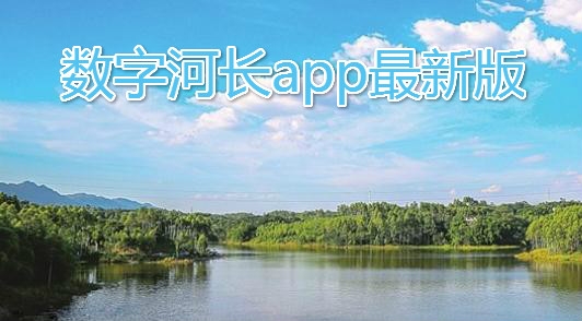 數(shù)字河長(zhǎng)app最新版