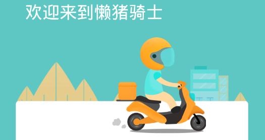 懶豬騎士app安卓版