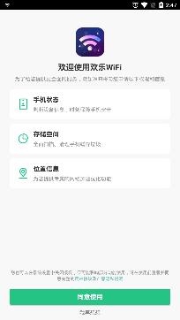 歡樂WiFi最新版