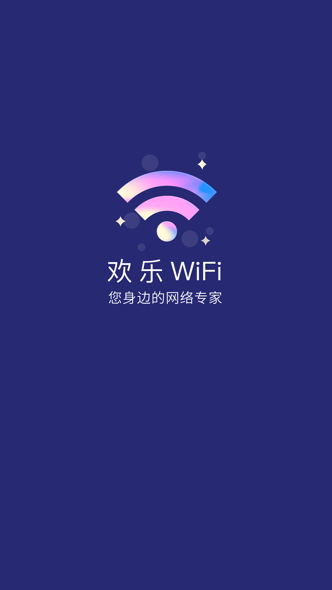 歡樂WiFi最新版