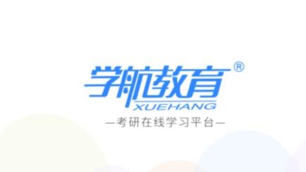 學(xué)航考研app官方版