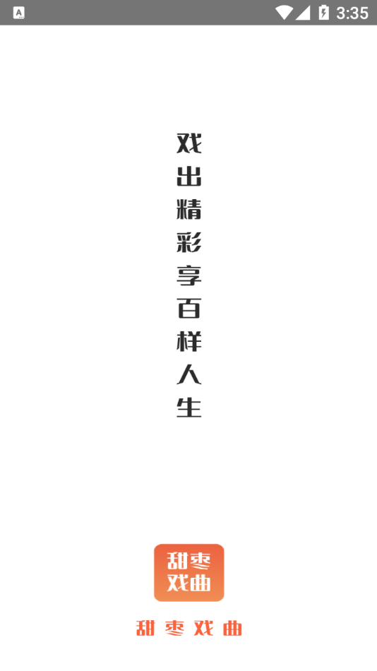 甜棗戲曲app安卓版