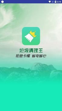 垃圾清理王安卓版