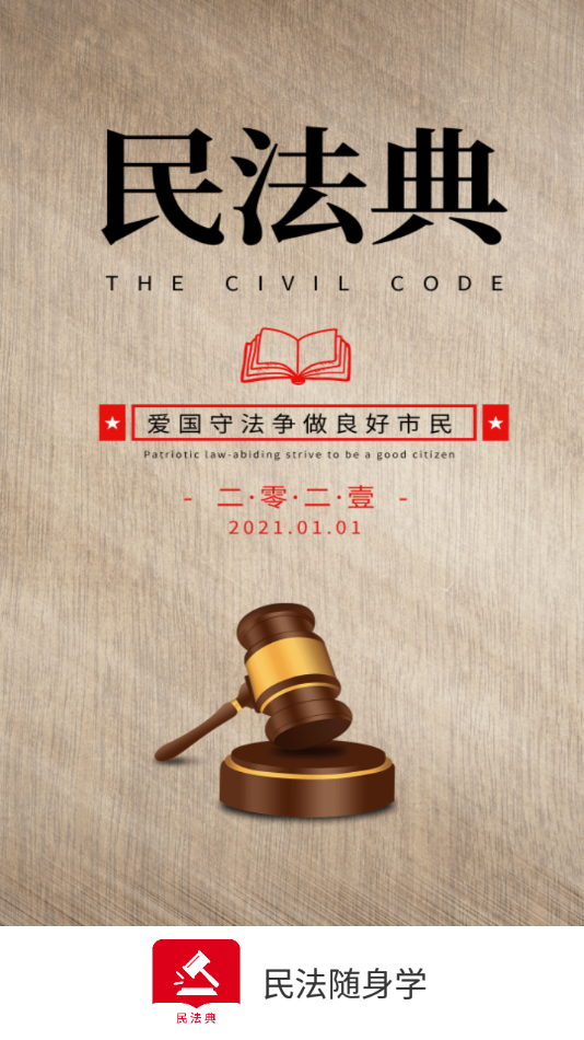 民法隨身學(xué)最新版