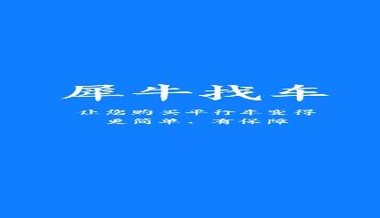 犀牛找車app安卓版