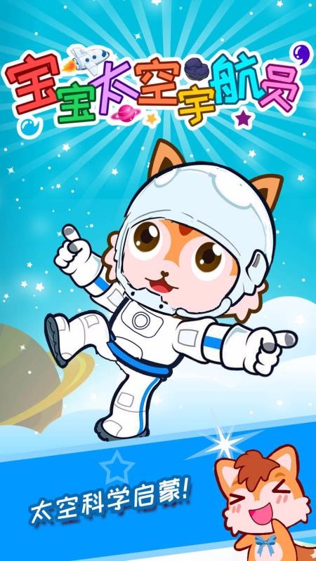 寶寶太空宇航員