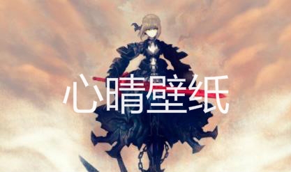 心晴壁紙app最新版