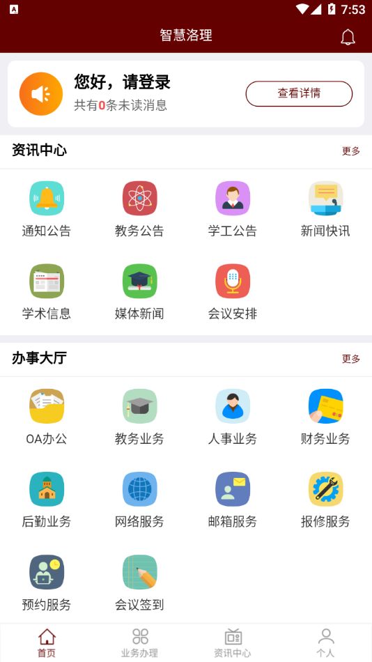洛陽理工學(xué)院智慧洛理官方版