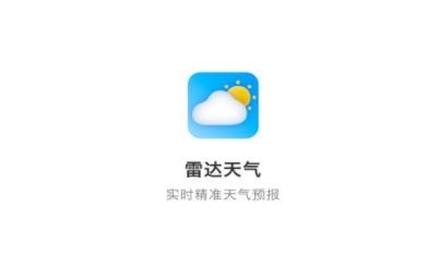 雷達(dá)天氣app免費(fèi)版