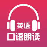 英語口語朗讀app
