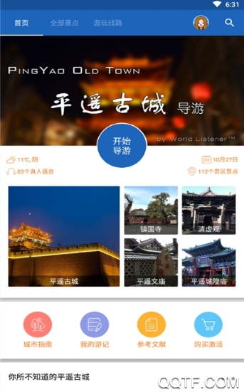 平遙智慧旅游app安卓版