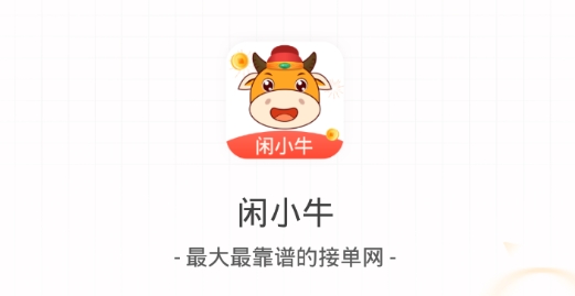 閑小牛app賺錢版