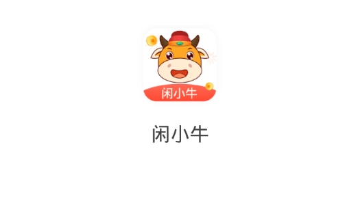 閑小牛app賺錢版