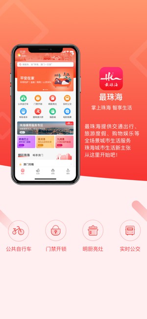 最珠海app