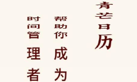 青芒日歷app安卓版