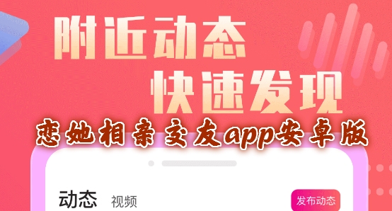 戀她相親交友app安卓版