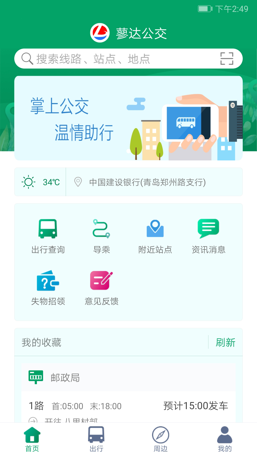 霍邱蓼達公交app官方版