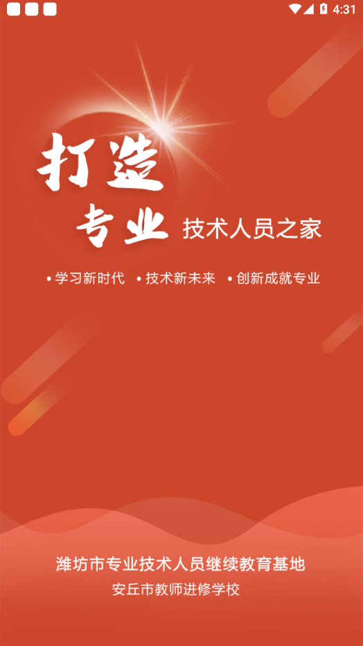 安丘專技教育app安卓版