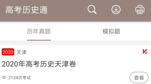 高考歷史通app手機版