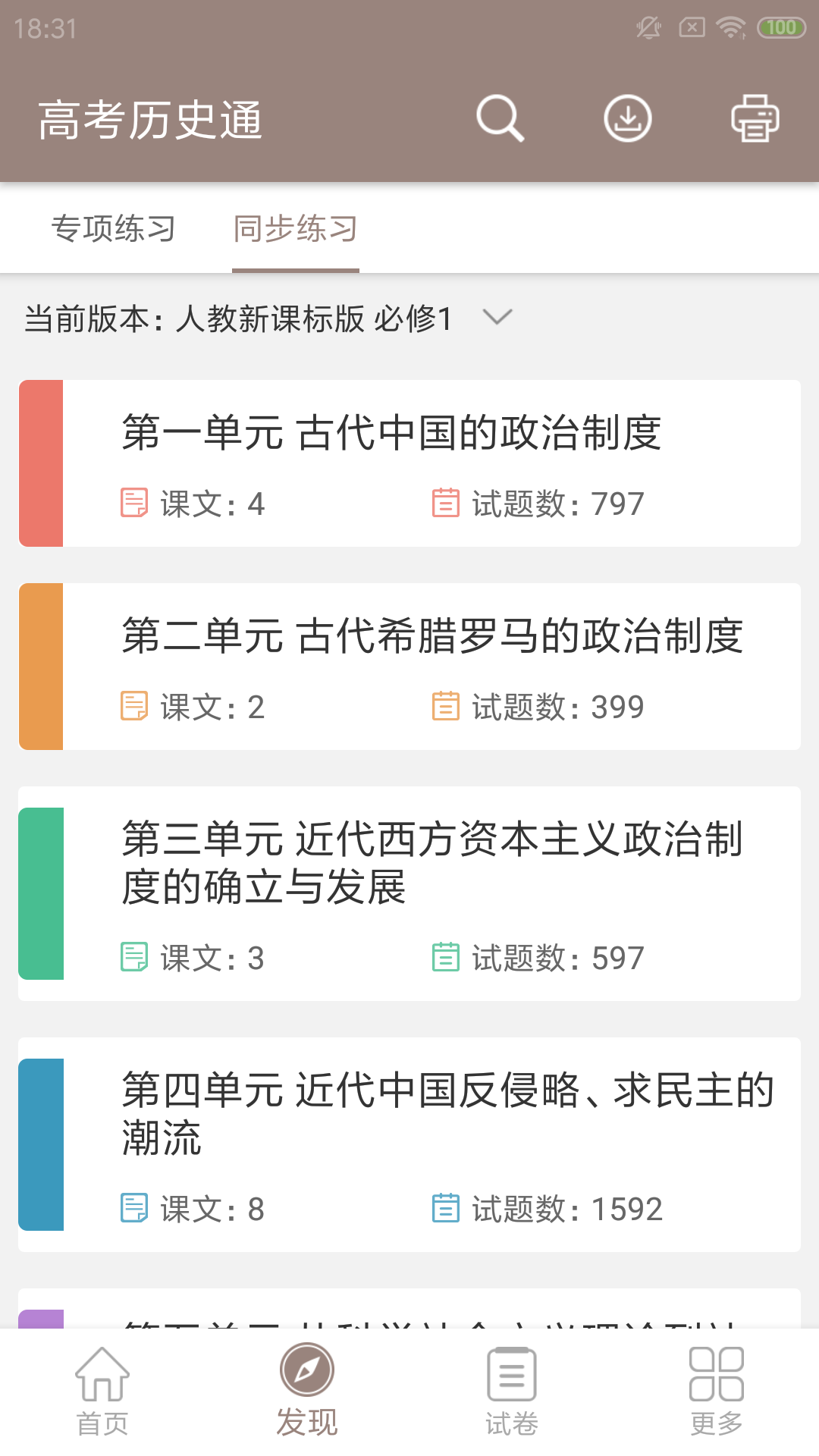 高考歷史通app手機版