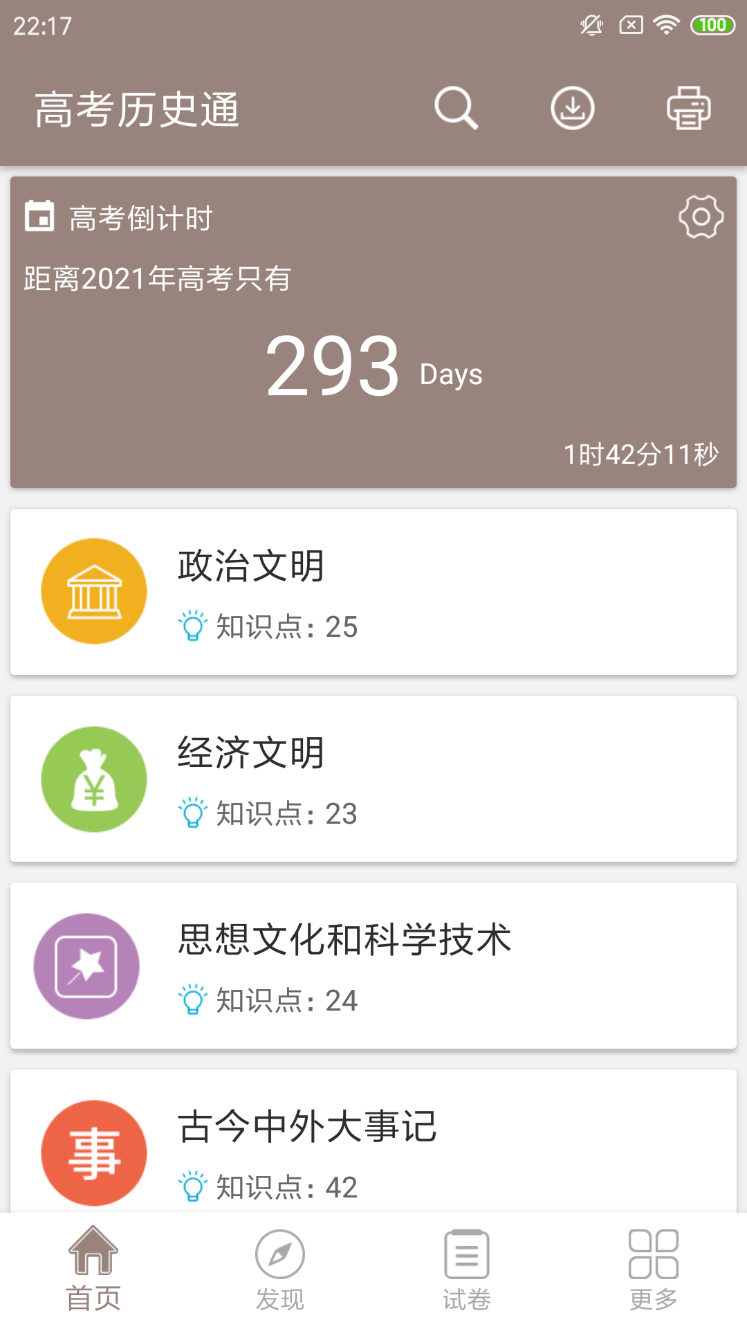 高考歷史通app手機版