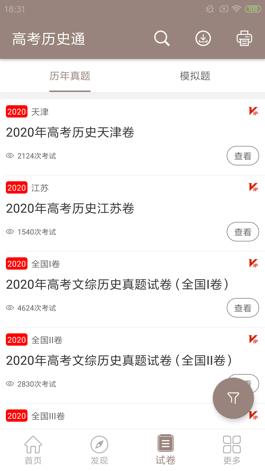 高考歷史通app手機版